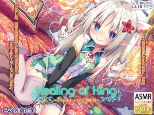 【炭酸癒しと耳舐め囁きエッチ】『Healing of King～ロリっ子エルフの炭酸射精～』