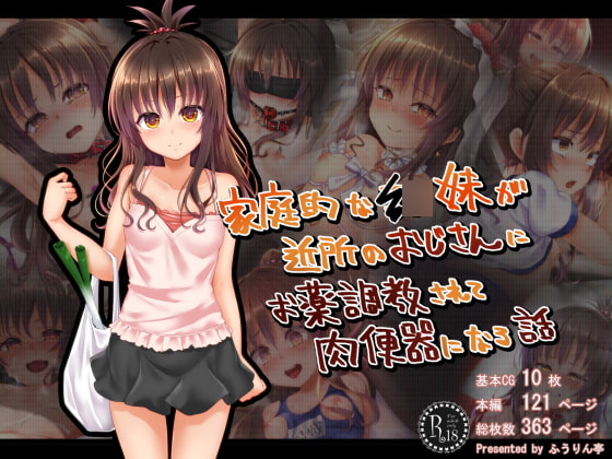 大人びた妹が鬼畜なおじさんにおくすり調教で堕とされるやつ