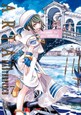 ARIA完全版 [ARIA The MASTERPIECE] 7巻