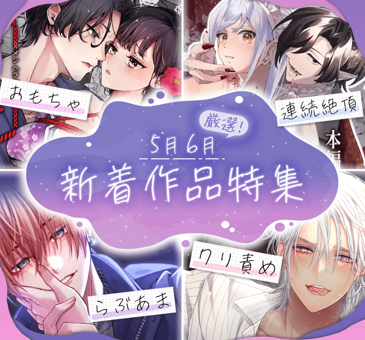 【がるまに乙女向けTL】7月21日は....＼オナニーの日／＆準新作品のご紹介！