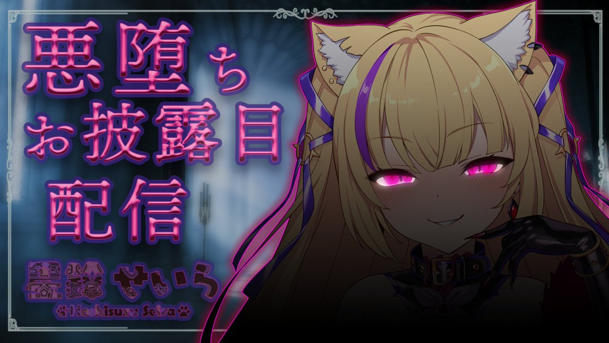 悪堕ち2コマ系魔法少女VTuberさんの堕ち後の姿があまりにもえっちだった……。