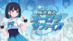 【セリフ付き181P】極光戦士・オーロラサファイア！