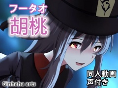 胡桃 - 同人動画 (ぎんハハ)