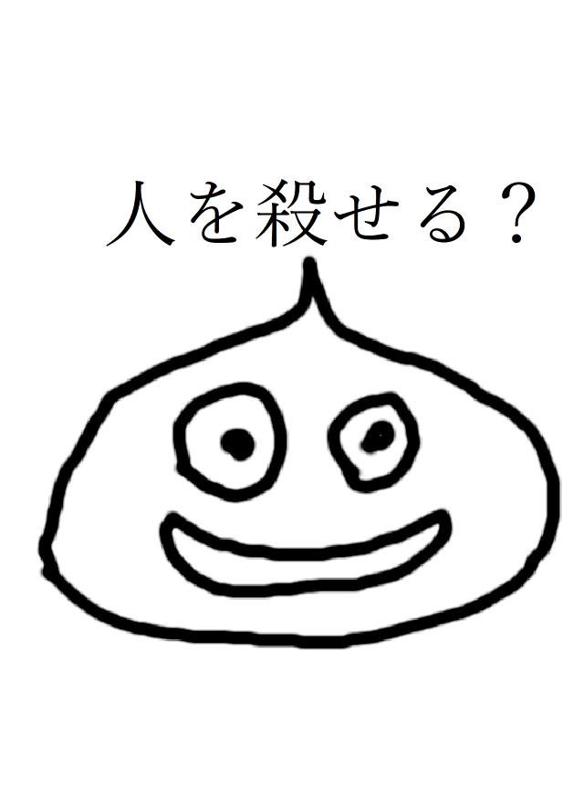 【考察】現実にスライムがいたら殺される人なんている？