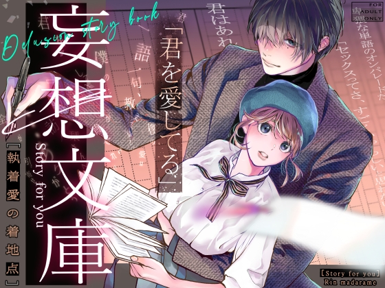 【純文学作家の執着愛♥】妄想文庫【購入作品レビュー】