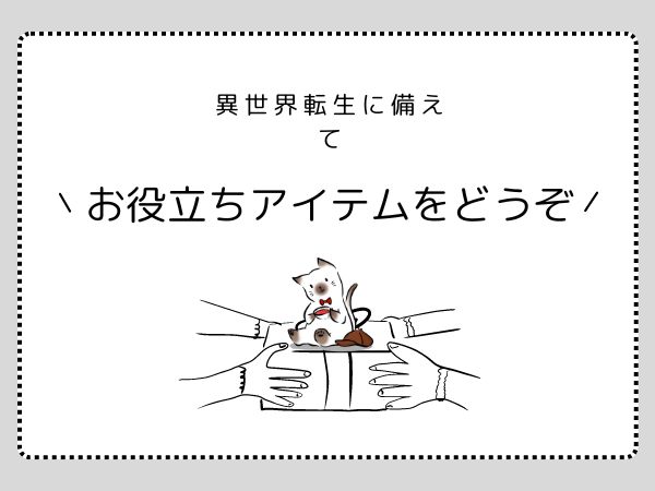 【4んだ推しに捧ぐ】異世界転生に備えてください