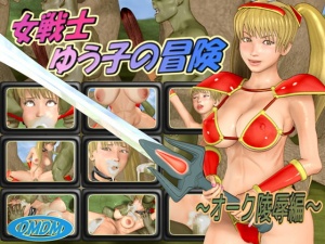 女戦士ゆう子の冒険 ～オーク陵辱編～