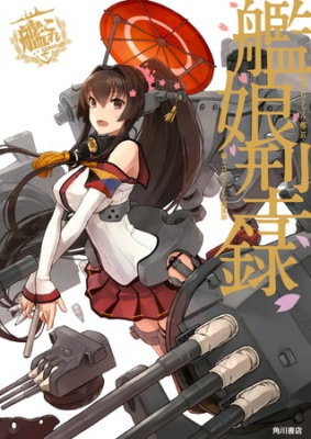 艦隊これくしょん ‐艦これ‐ 艦娘型録