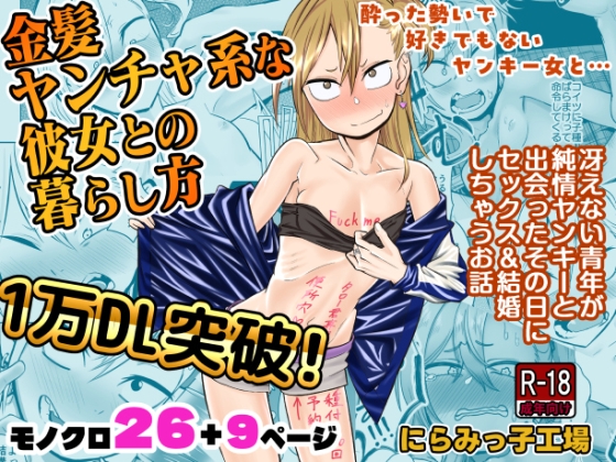 純情貧乳ヤンキー♀とヤれて、結婚した！？「金髪ヤンチャ系な彼女との暮らし方 」のご紹介