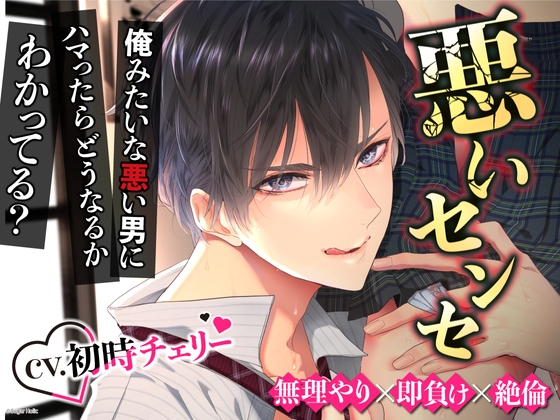 【悪い先生との禁断×背徳えっち】意地悪に責められて完全に分からされちゃいました【初時チェリー】