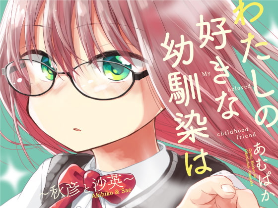 幼馴染同士の甘酸っぱい恋に悶絶！あむぱかさんの『わたしの好きな幼馴染は』シリーズ！