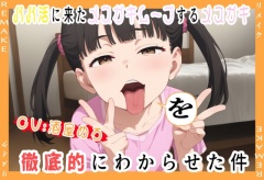 パパ活に来たクソガキムーブするメスガキを徹底的にわからせた件・リメイク版)