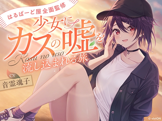 【はるばーど屋全面監修】音霊魂子にカスの嘘を流し込まれ続けよう！
