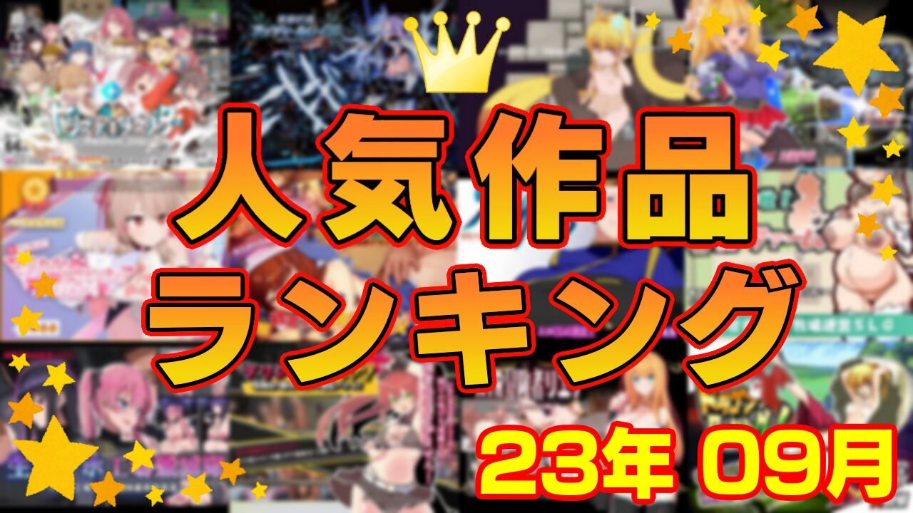 【同人ゲーム】人気作品ランキング【23年09月】