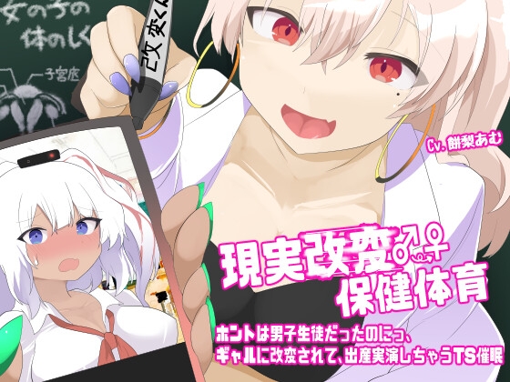 プレスリリース：TS催眠⾳声作品「現実改変♂→♀保健体育」が７⽉下旬リリース