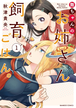 【ネタバレ注意？】食べてくれること、それは受け入れてくれること。ごはんが紡ぐ友情。