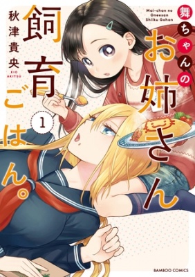 舞ちゃんのお姉さん飼育ごはん。 (1)【電子限定特典付き】