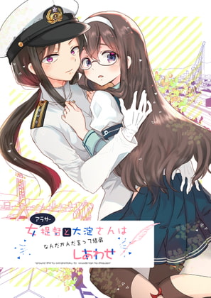 【百合レビュー】アラサー女提督が大淀とケッコンするマンガ【艦これ】