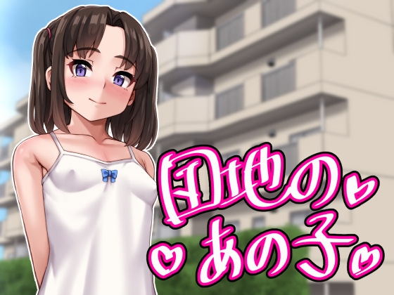 【NEW】団地のあの子@男性向けCG集9選