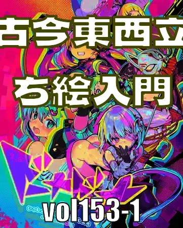 古今東西立ち絵入門―みんなのci-enまとめvol153-1