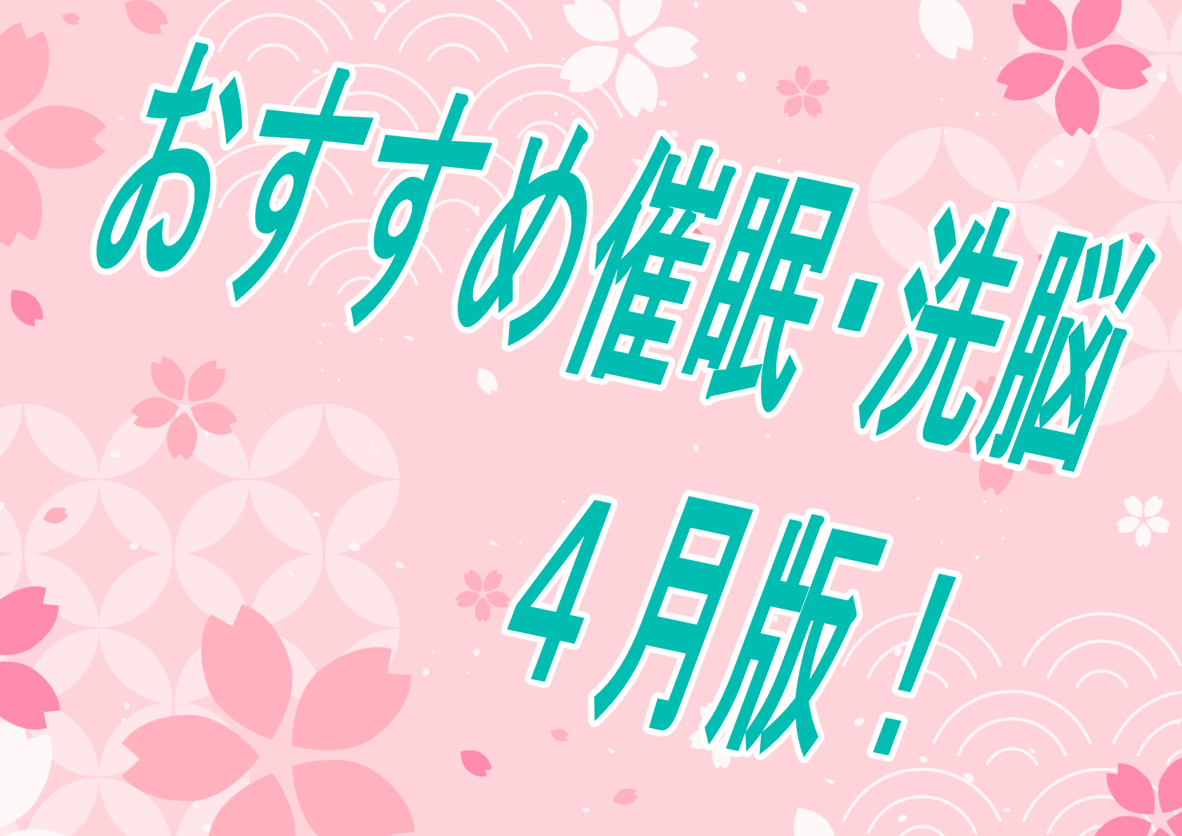 【過去振り返り】2023年4月に発売したおすすめおすすめ催眠作品！！！【催眠】