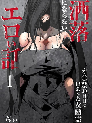 洒落にならないホラーエロギャグ漫画～洒落にならないエロい話～シリーズを読むべし