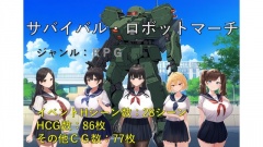 サバイバル・ロボットマーチ