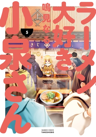ラーメン大好き小泉さん第５巻の紹介
