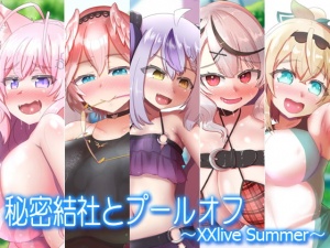 秘密結社とプールオフ～XXlive Summer～