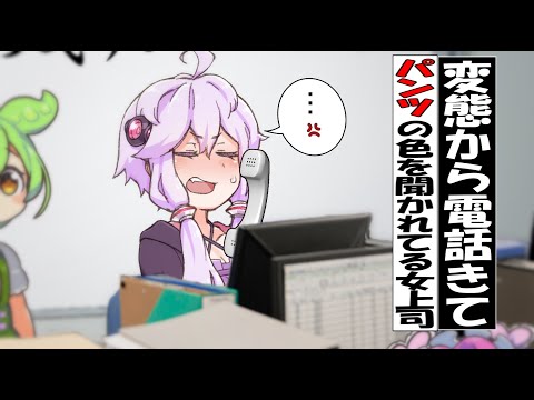 【改良版】変態から電話きた女上司【ずんだもん】【アニメ ...