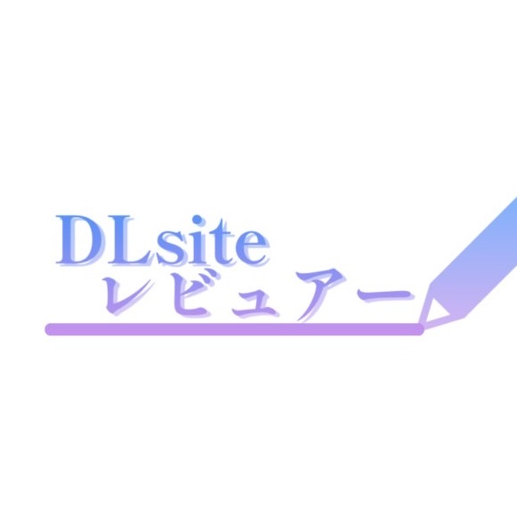 DLsiteR18レビューアー