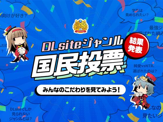 【DLsiteジャンル国民投票】結果発表のお知らせ＆紹介しきれなかった内容ご紹介！