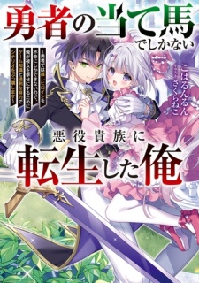 勇者の当て馬でしかない悪役貴族に転生した俺　〜勇者では推しヒロインを不幸にしかできないので、俺が彼女を幸せにするためにゲーム知識と過剰な努力でシナリオをぶっ壊します〜