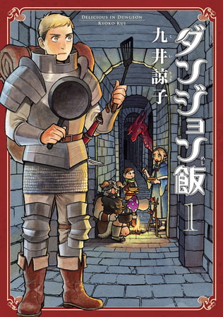 飯を食わねば立ち行かぬ『ダンジョン飯』