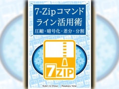 7-Zipコマンドライン活用術 圧縮・暗号化・差分・分割