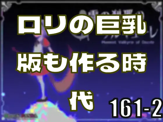 エロゲも全年齢版を作る時代、なんならロリの巨乳版も作る時代―皆のci-enまとめvol162-1