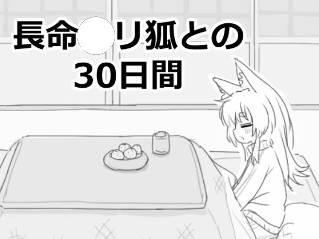 ケモ耳可愛い【〇リ狐🦊】と30日間を過ごす甘々同居Hシミュレーションゲーム!✨【〇ロフラ風SLG】