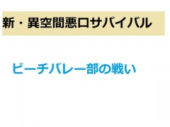 新・異空間悪口サバイバル!