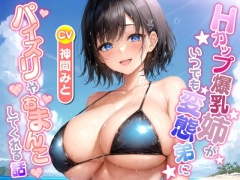 Hカップ爆乳姉がいつでも変態弟にパイズリやおまんこしてくれる話【ラブラブ/中出し/水着】