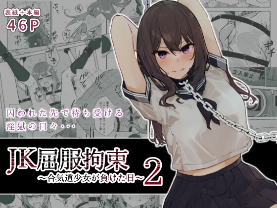 【作品感想】拘束されて身動きの取れない強気少女が徹底的に快楽を流し込まれるマンガ作品