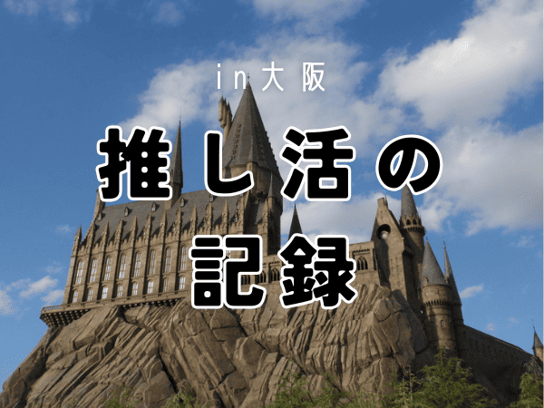 推し活in大阪！漫画もアイドルも映画も【聖地巡礼】