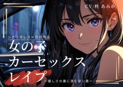 女の子カーセックスレイプ～優しさの裏に潜む甘い罠～【シナリオレス×百合作品】