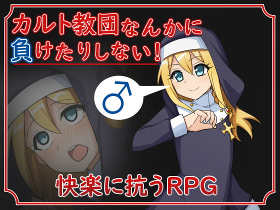 2020/09/18 [体験版]カルト教団なんかに負けたりしない!