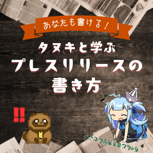 【あなたも書ける！】タヌキと学ぶプレスリリースの書き方