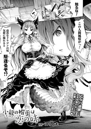 小龍の媚薬は恋の味【単話】