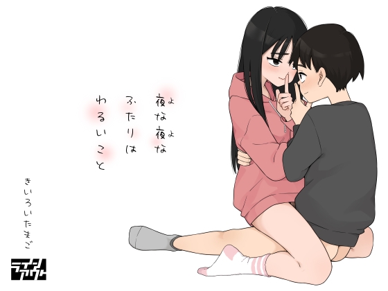 いとこ同士でインピオ「夜な夜なふたりはわるいこと」
