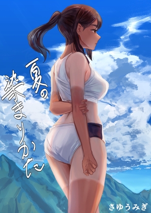 「夏の染まりかた」日本の夏。オナニーの夏。