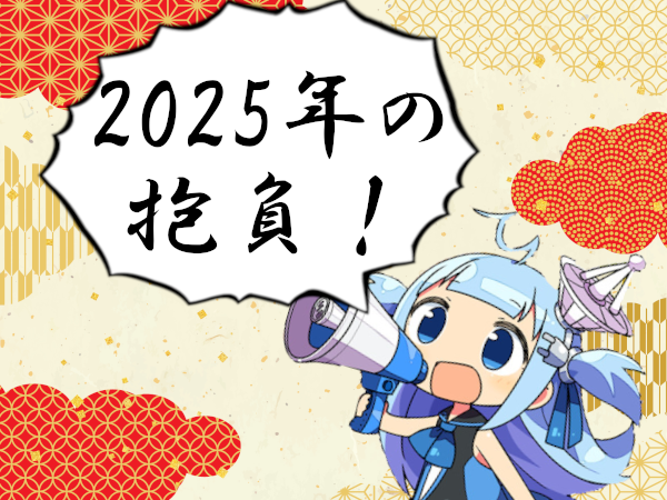 【2025年の抱負】今年もノベルゲーム作るぞ！の巻+その他もろもろ