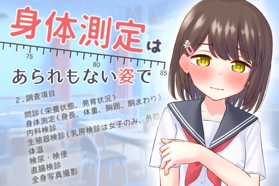 本番なし！身体を調べるだけ！「身体測定は、あられもない姿で」