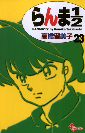 90年代のマンガとして記憶に焼き付いてる『らんま1/2』